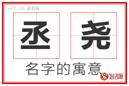 丞尧的名字含义