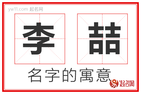 李喆的名字含义