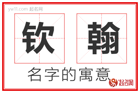 钦翰的名字含义