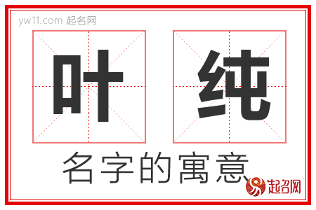 叶纯的名字含义