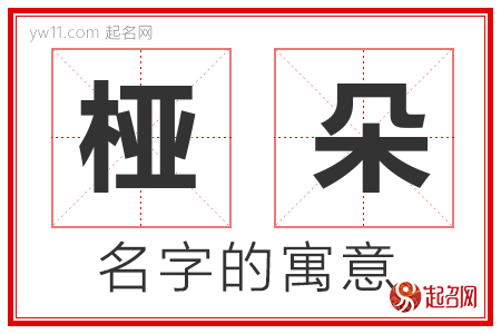 桠朵的名字含义