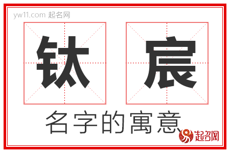 钛宸的名字含义