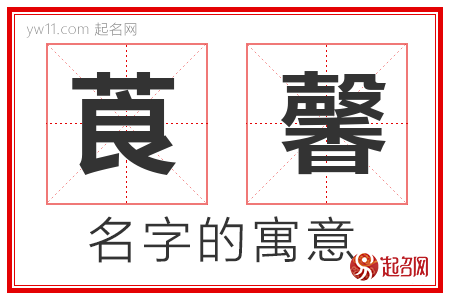 莨馨的名字含义