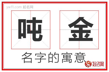 吨金的名字寓意