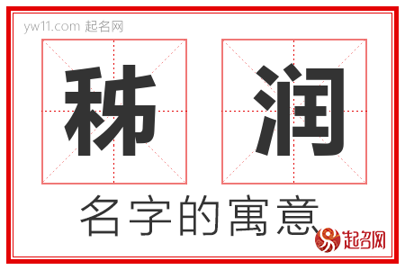 秭润的名字含义