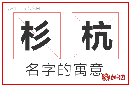 杉杭的名字寓意