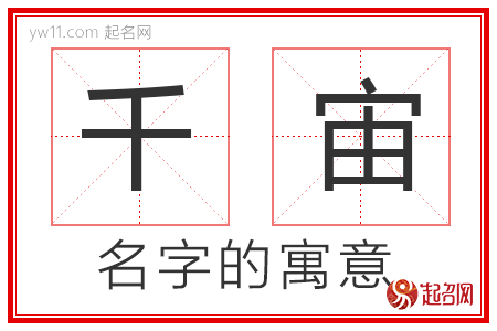 千宙的名字解释