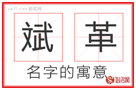 斌革的名字含义