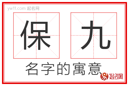 保九的名字含义