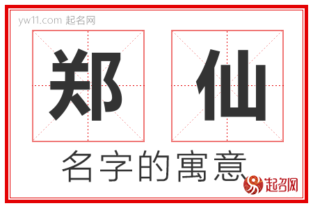 郑仙的名字寓意