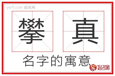 攀真的名字解释