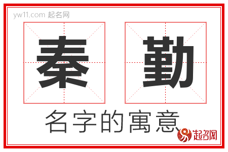 秦勤的名字含义