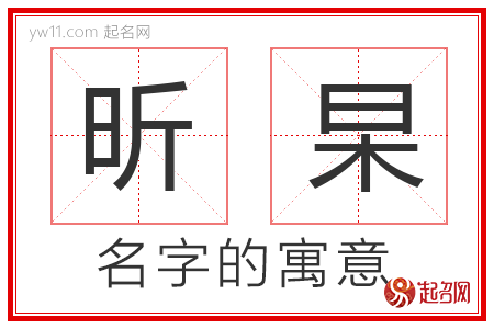 昕杲的名字含义