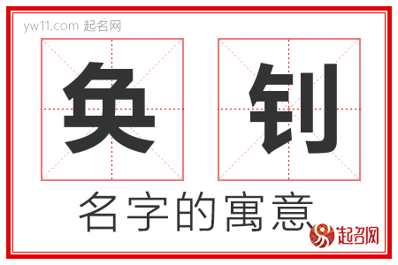 奂钊的名字含义