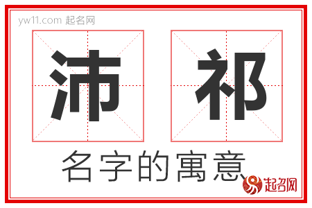 沛祁的名字含义