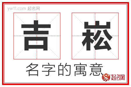 吉崧的名字含义