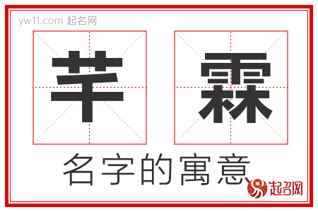 芊霖的名字寓意