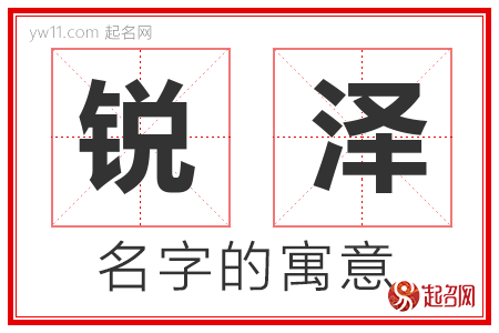 锐泽的名字含义