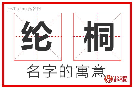 纶桐的名字含义