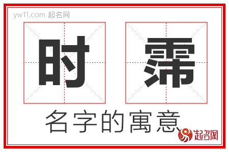 时霈的名字含义