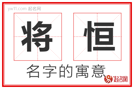 将恒的名字解释