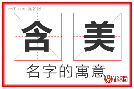 含美的名字含义