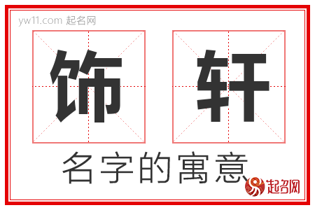 饰轩的名字含义