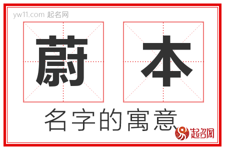 蔚本的名字含义