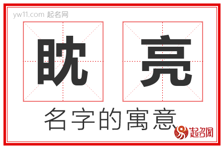 眈亮的名字含义