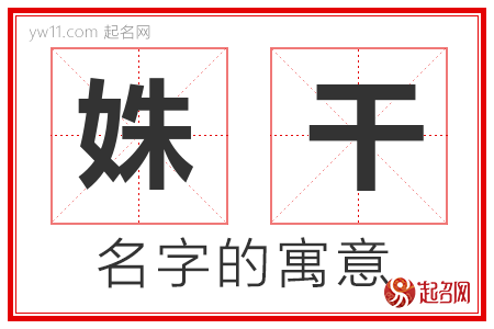 姝干的名字含义