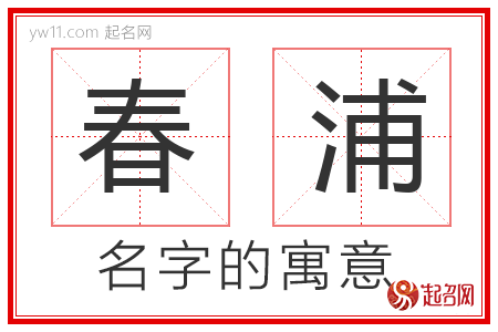 春浦的名字含义