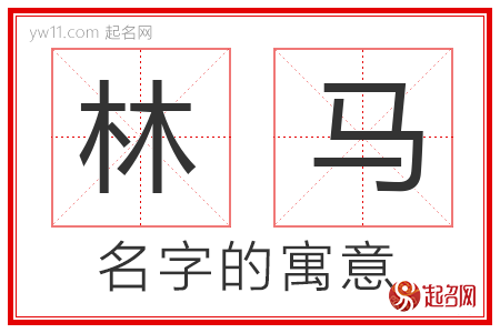 林马的名字含义