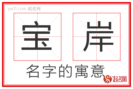 宝岸的名字解释