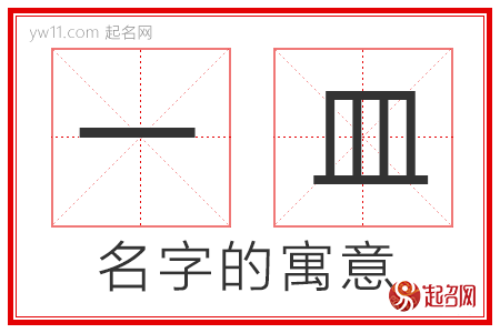 一皿的名字寓意