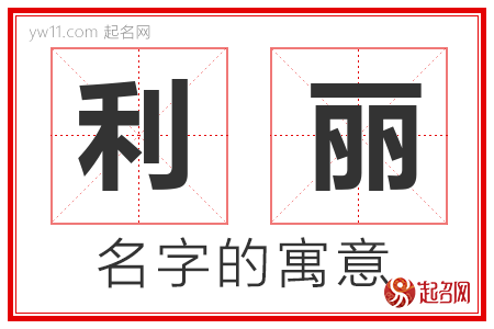 利丽的名字含义