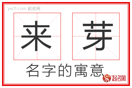 来芽的名字含义