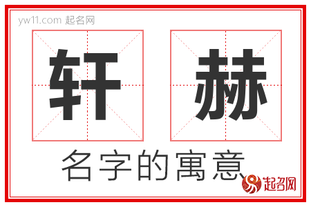 轩赫的名字含义