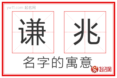 谦兆的名字解释