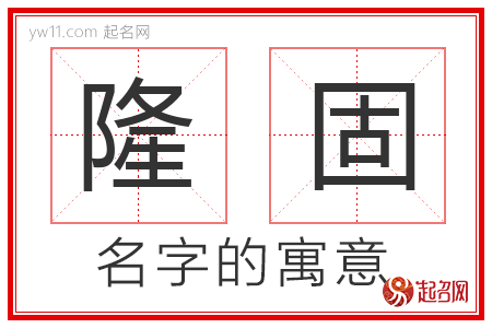 隆固的名字含义