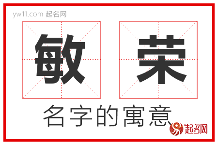 敏荣的名字含义