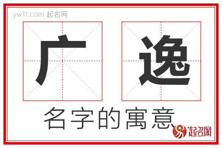 广逸的名字含义