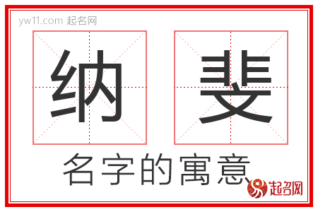 纳斐的名字含义