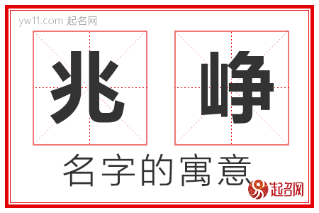 兆峥的名字含义