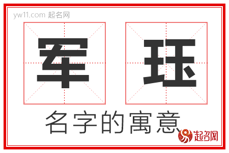 军珏的名字寓意