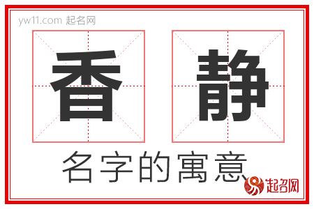 香静的名字含义