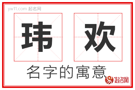 玮欢的名字含义