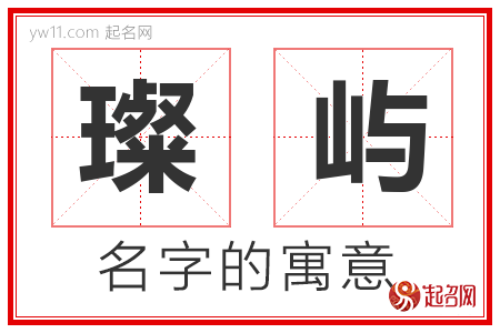 璨屿的名字含义