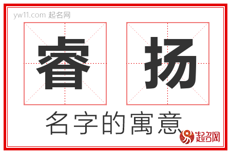 睿扬的名字含义