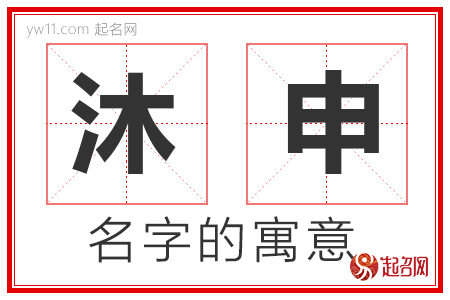 沐申的名字含义