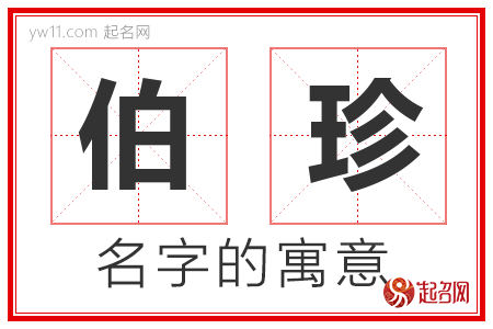 伯珍的名字含义